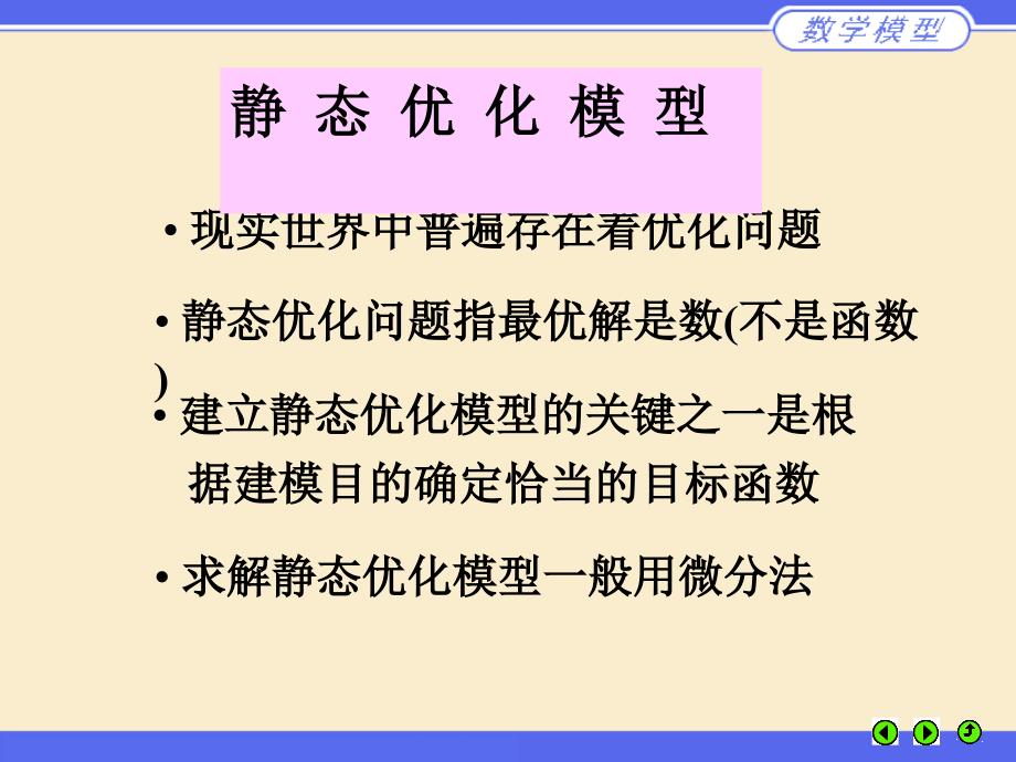 第三章简单的优化模型清华大学_第2页