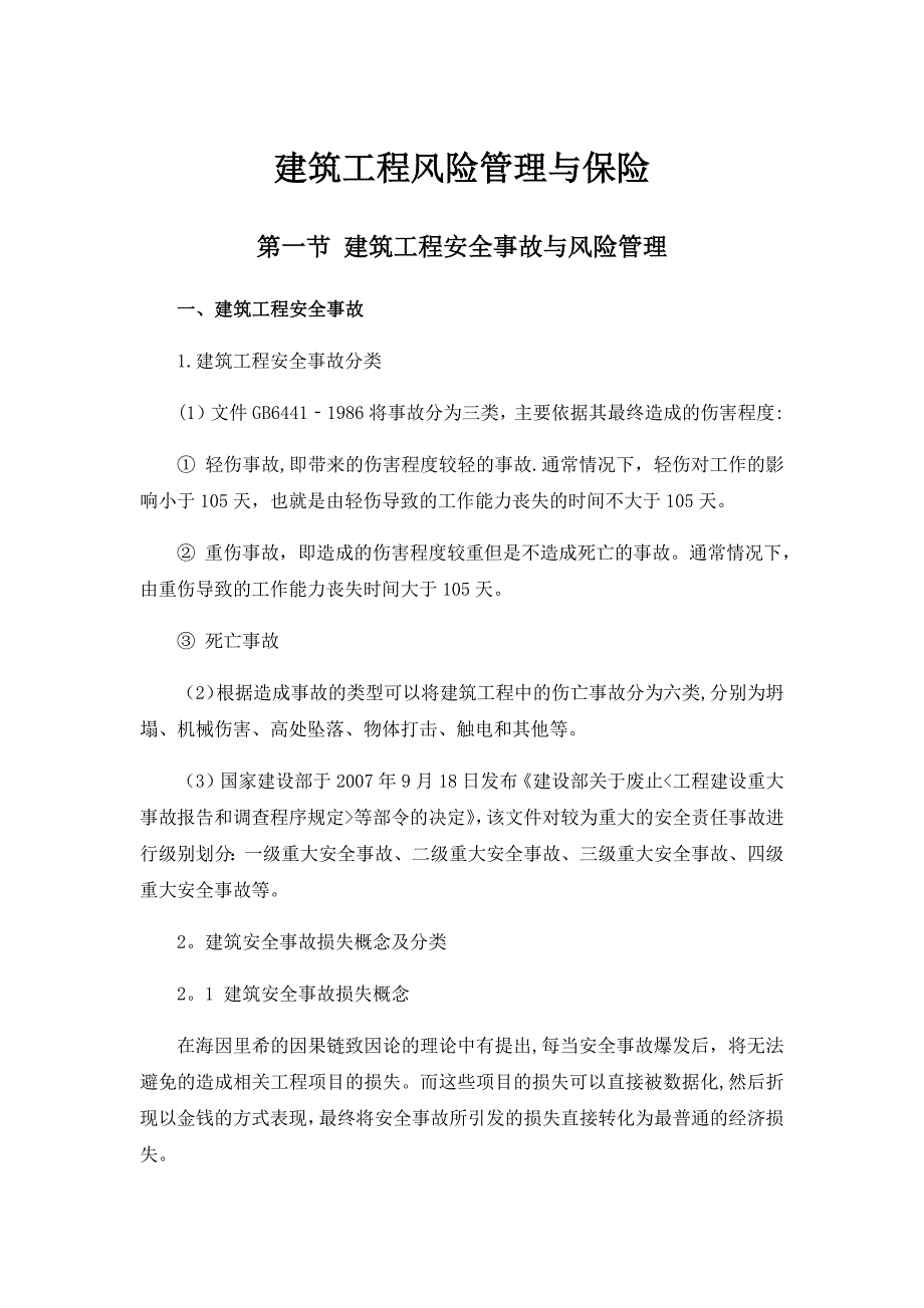 建筑工程风险管理与保险_第1页