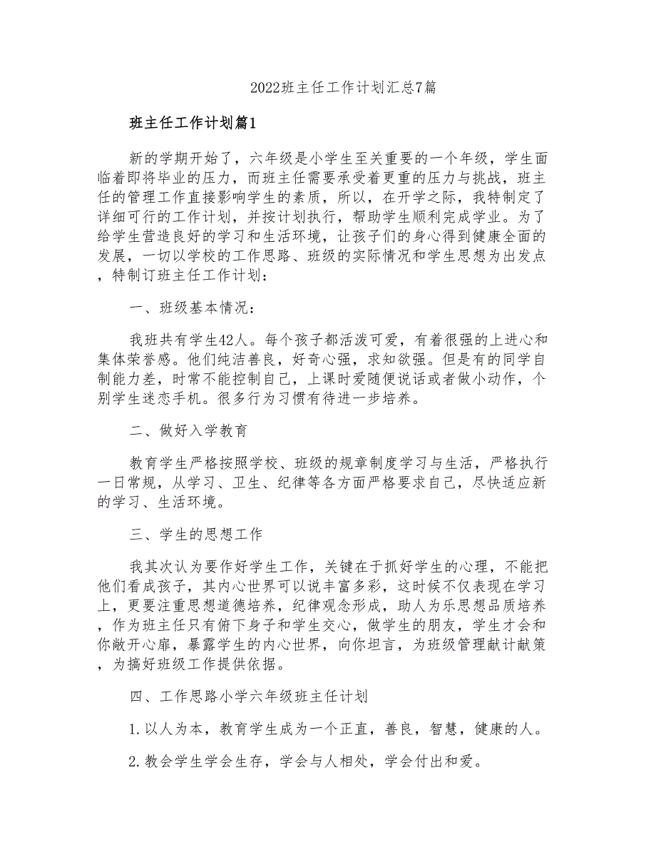 2022班主任工作计划汇总7篇_第1页