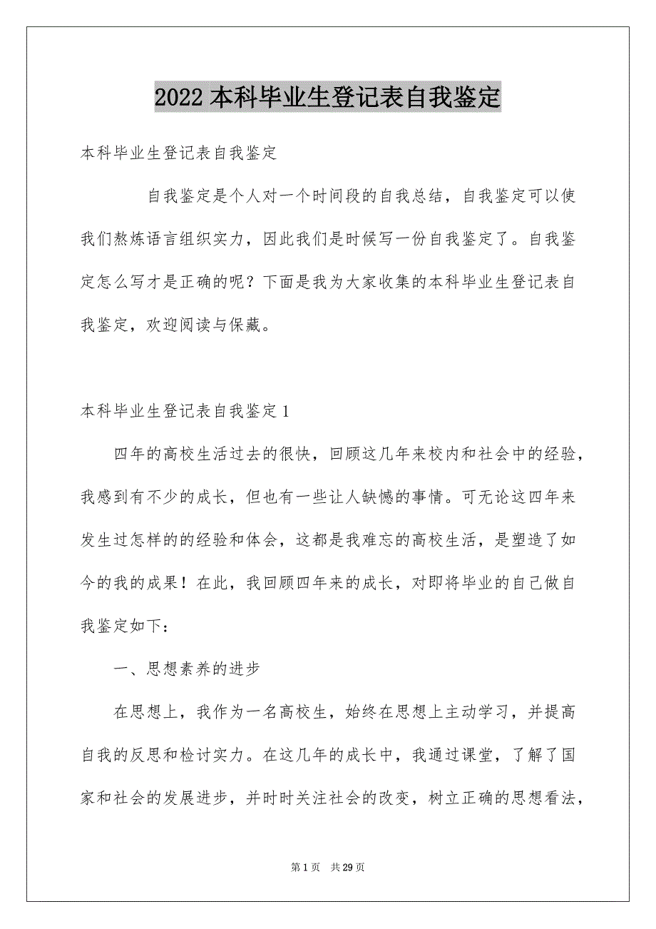 本科毕业生登记表自我鉴定_第1页