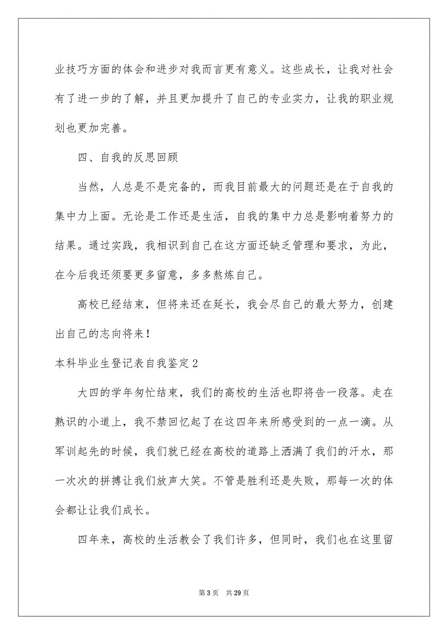 本科毕业生登记表自我鉴定_第3页