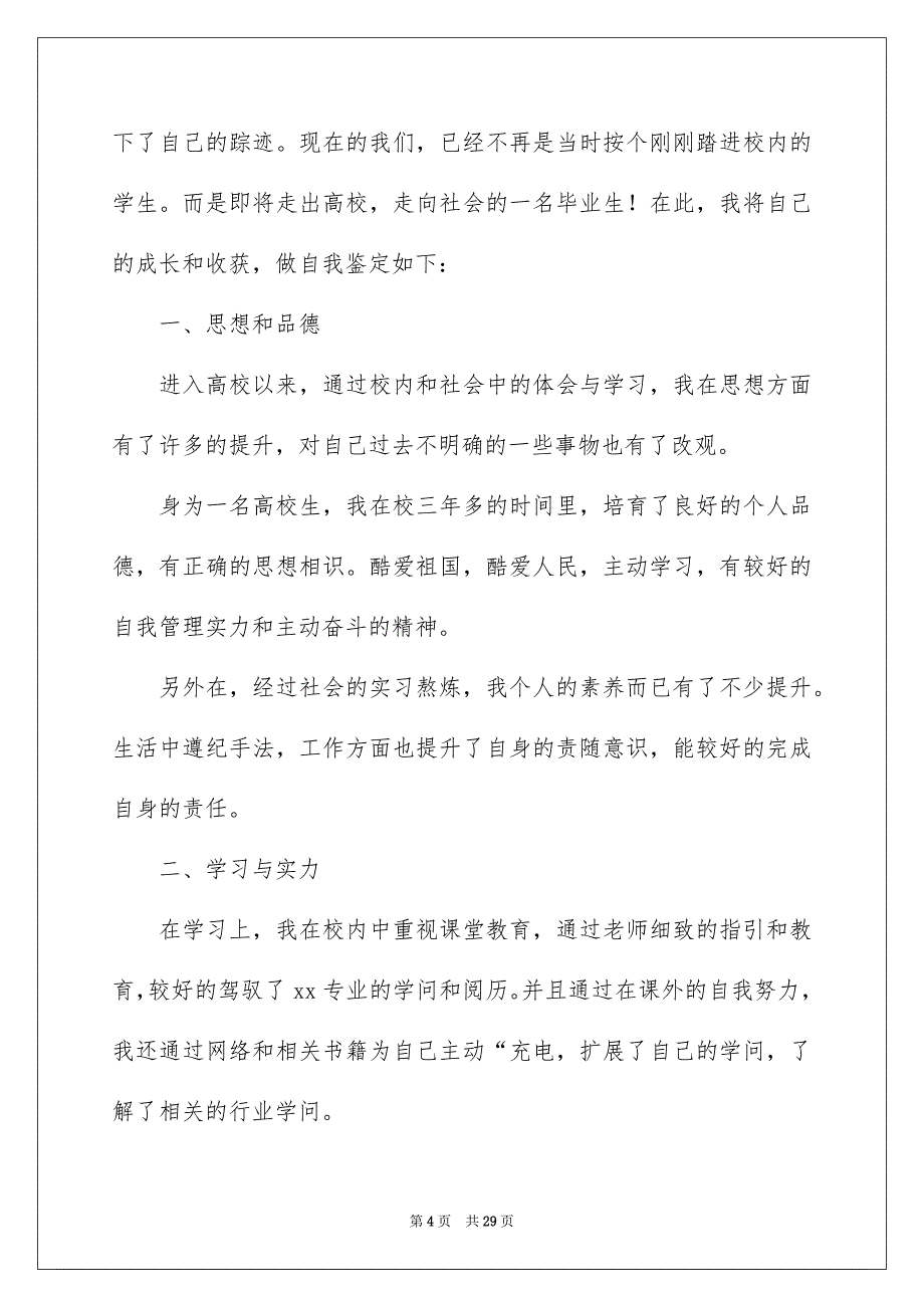 本科毕业生登记表自我鉴定_第4页