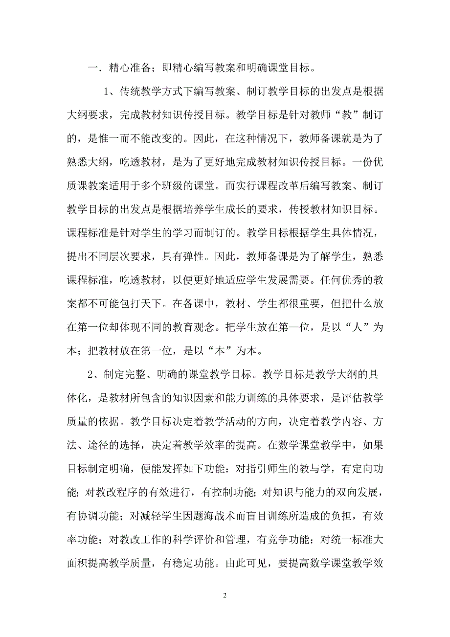 高中数学教学的一点体会有效教学势在必行_第2页