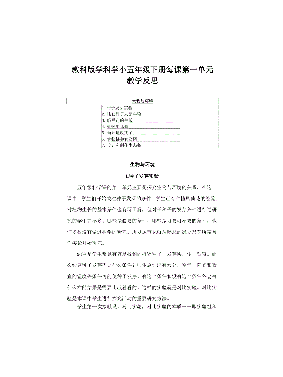 教科版学科学小五年级下册每课第一单元教学反思(附教材目录)_第1页