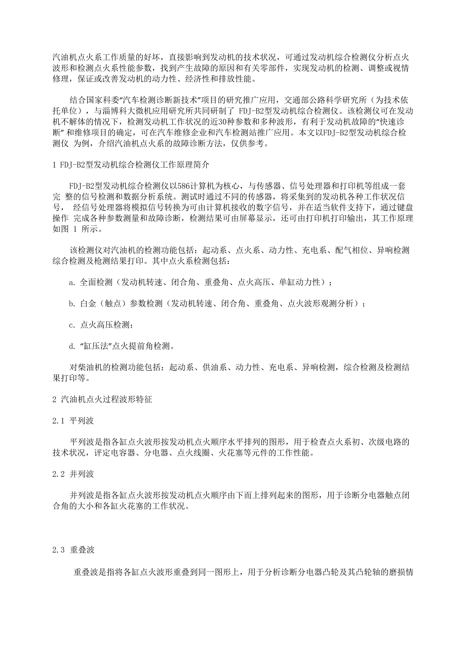 发动机点火系工作质量评定和故障诊断方法_第1页