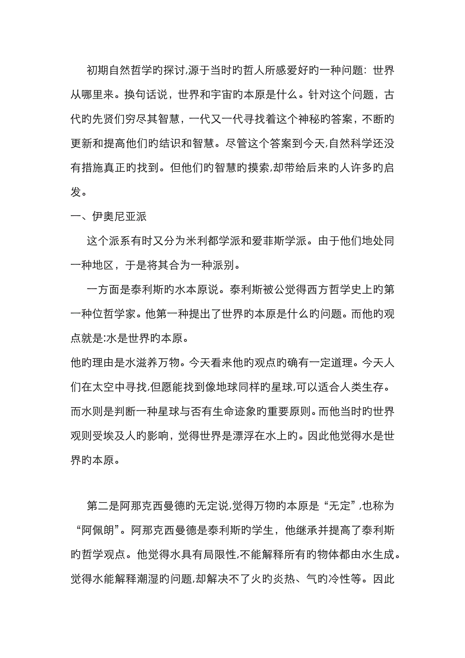 古希腊早期自然哲学四大学派_第1页