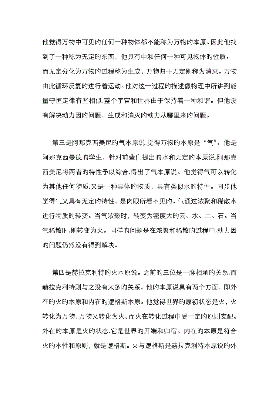 古希腊早期自然哲学四大学派_第2页