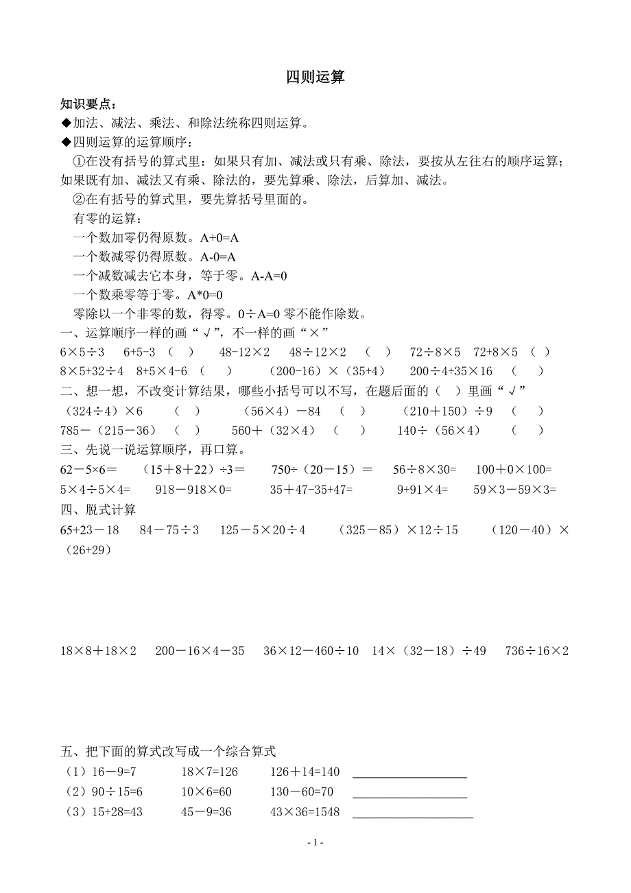 (完整版)人教版小学数学四年级下册第一单元四则运算知识点及练习.doc_第1页