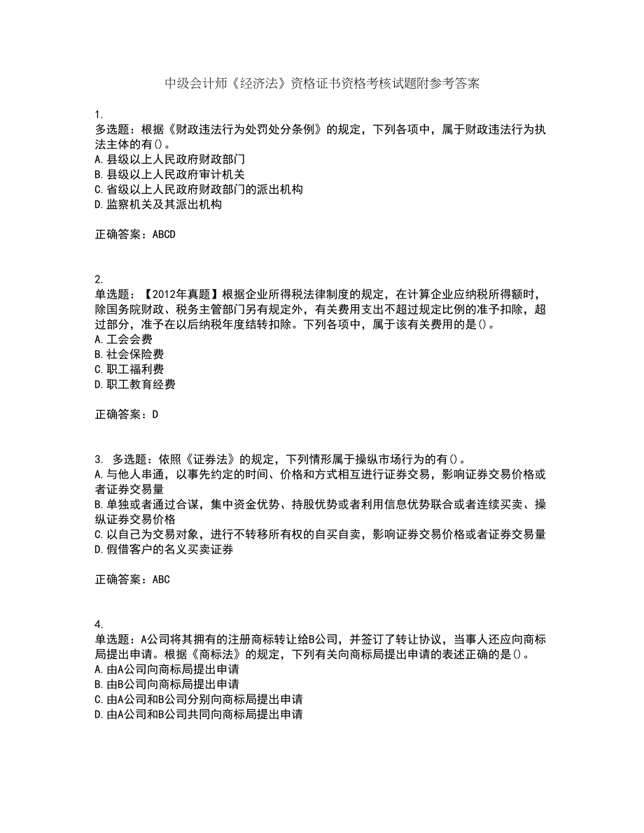 中级会计师《经济法》资格证书资格考核试题附参考答案66_第1页