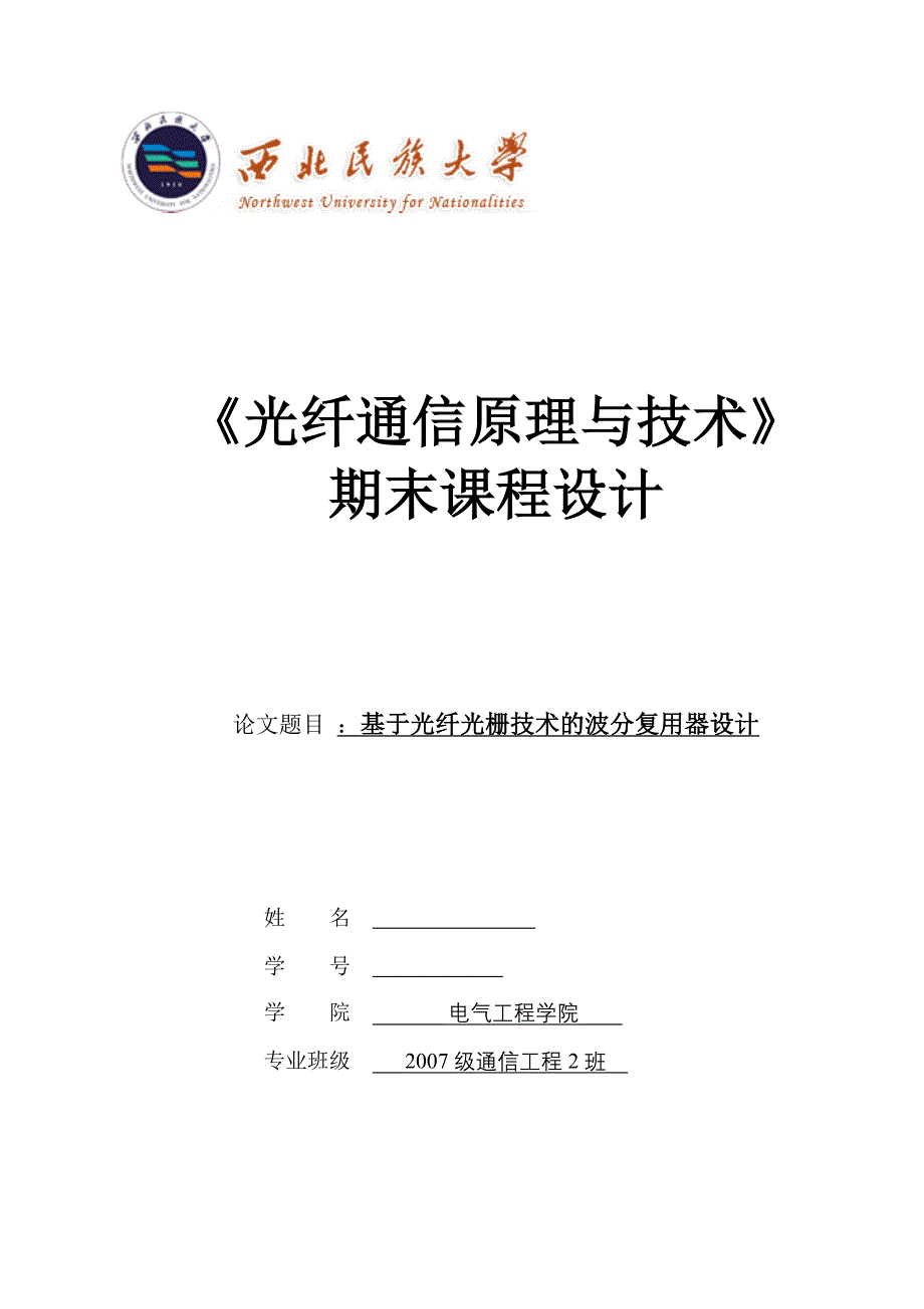 《光纤通信原理与技术》课程设计基于光纤光栅技术的波分复用器设计_第1页