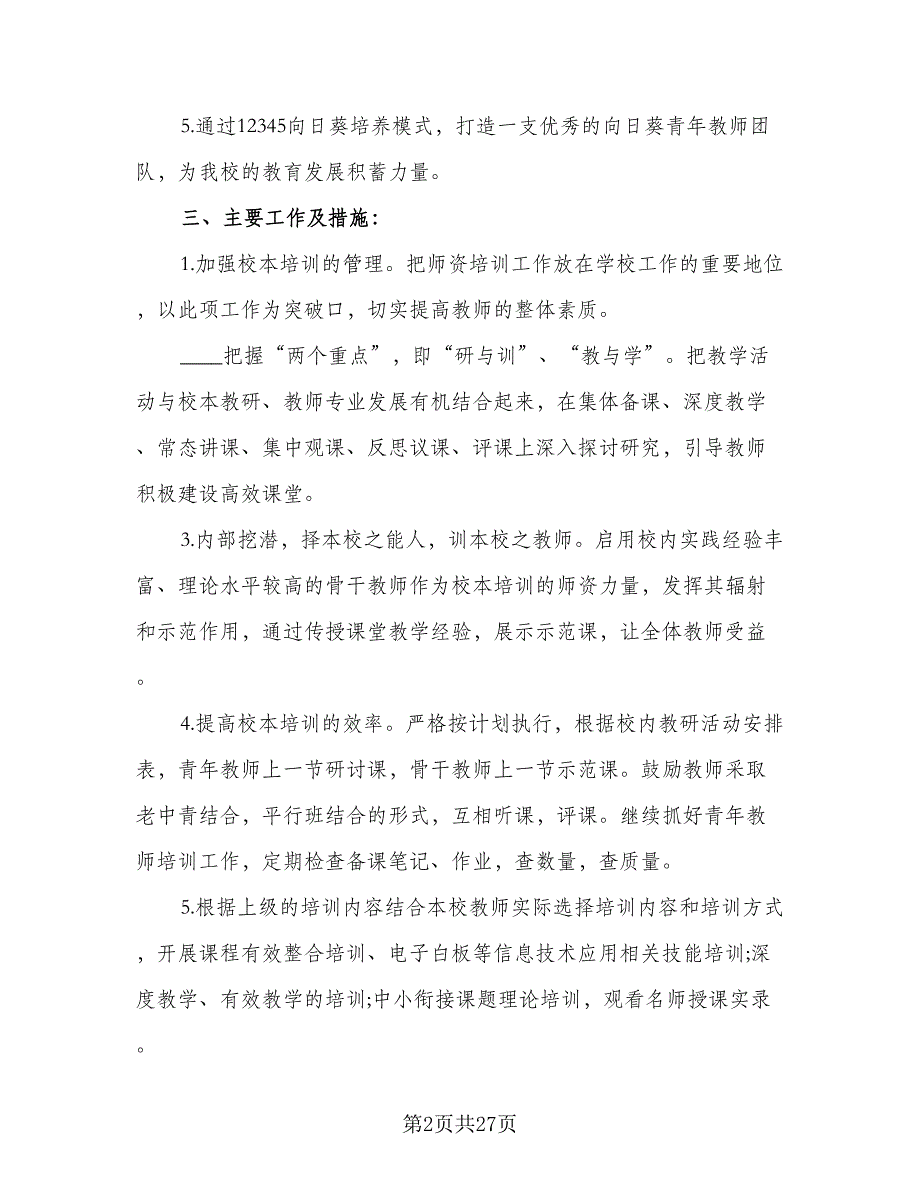 2023年校本培训计划标准范本（6篇）.doc_第2页