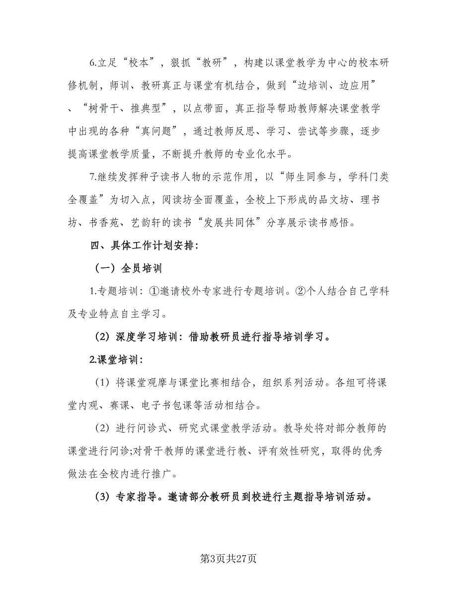 2023年校本培训计划标准范本（6篇）.doc_第3页