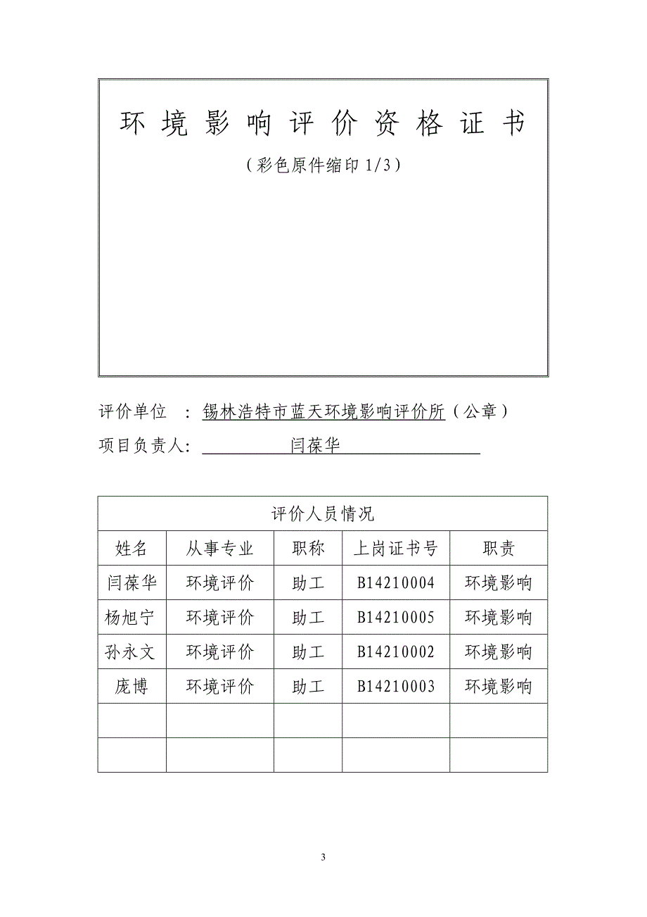 锡林浩特市康乐采石场环评报告表_第3页