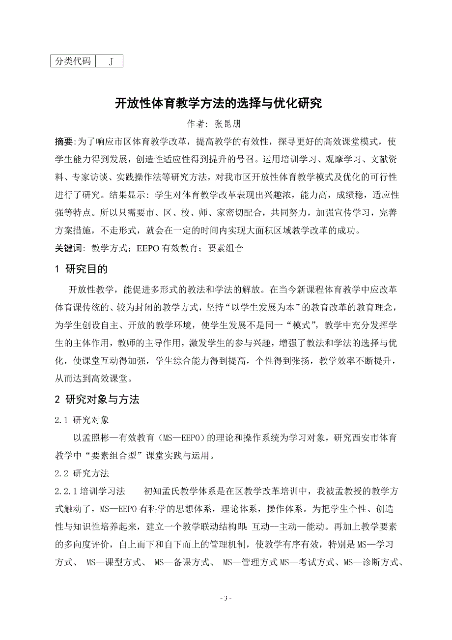 毕业设计(论文)--开放性体育教学方法的选择与优化研究.doc_第4页