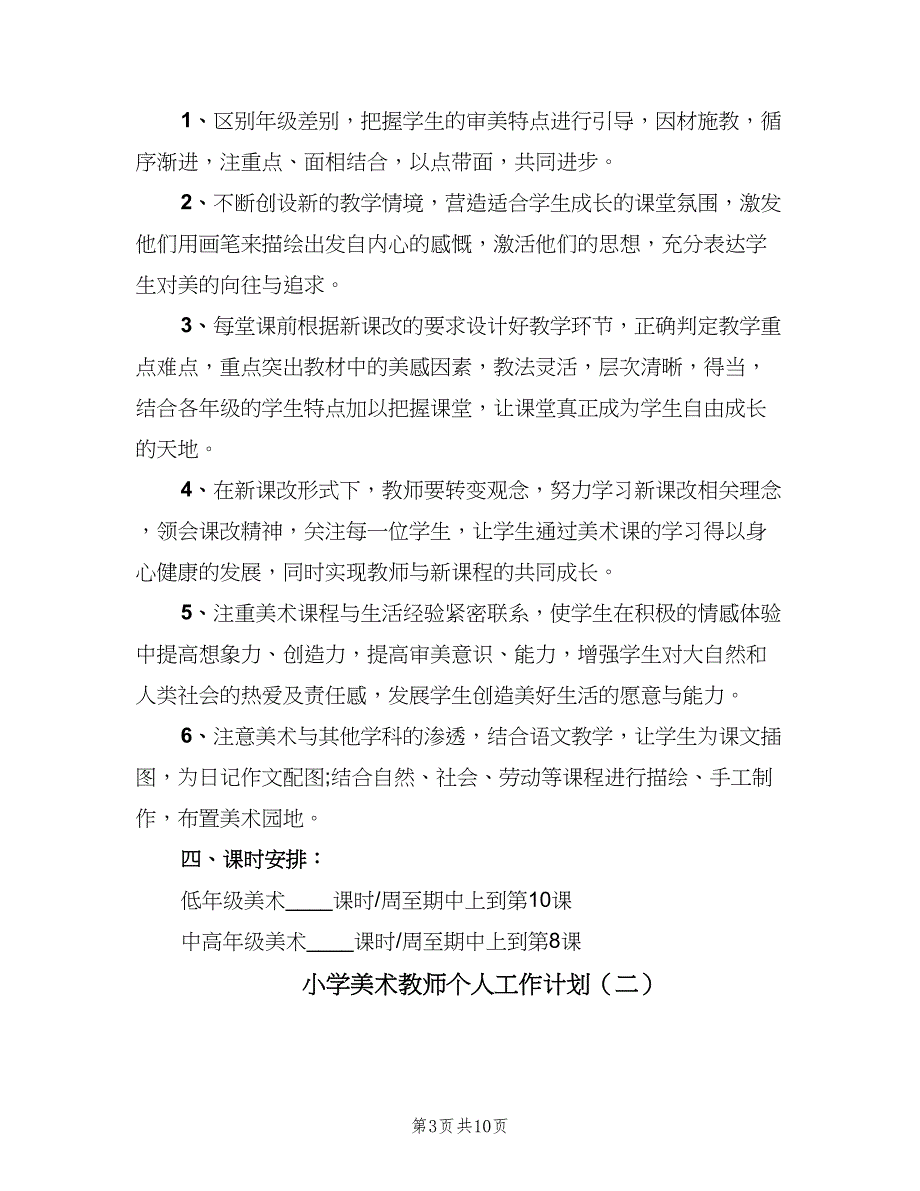 小学美术教师个人工作计划（四篇）.doc_第3页