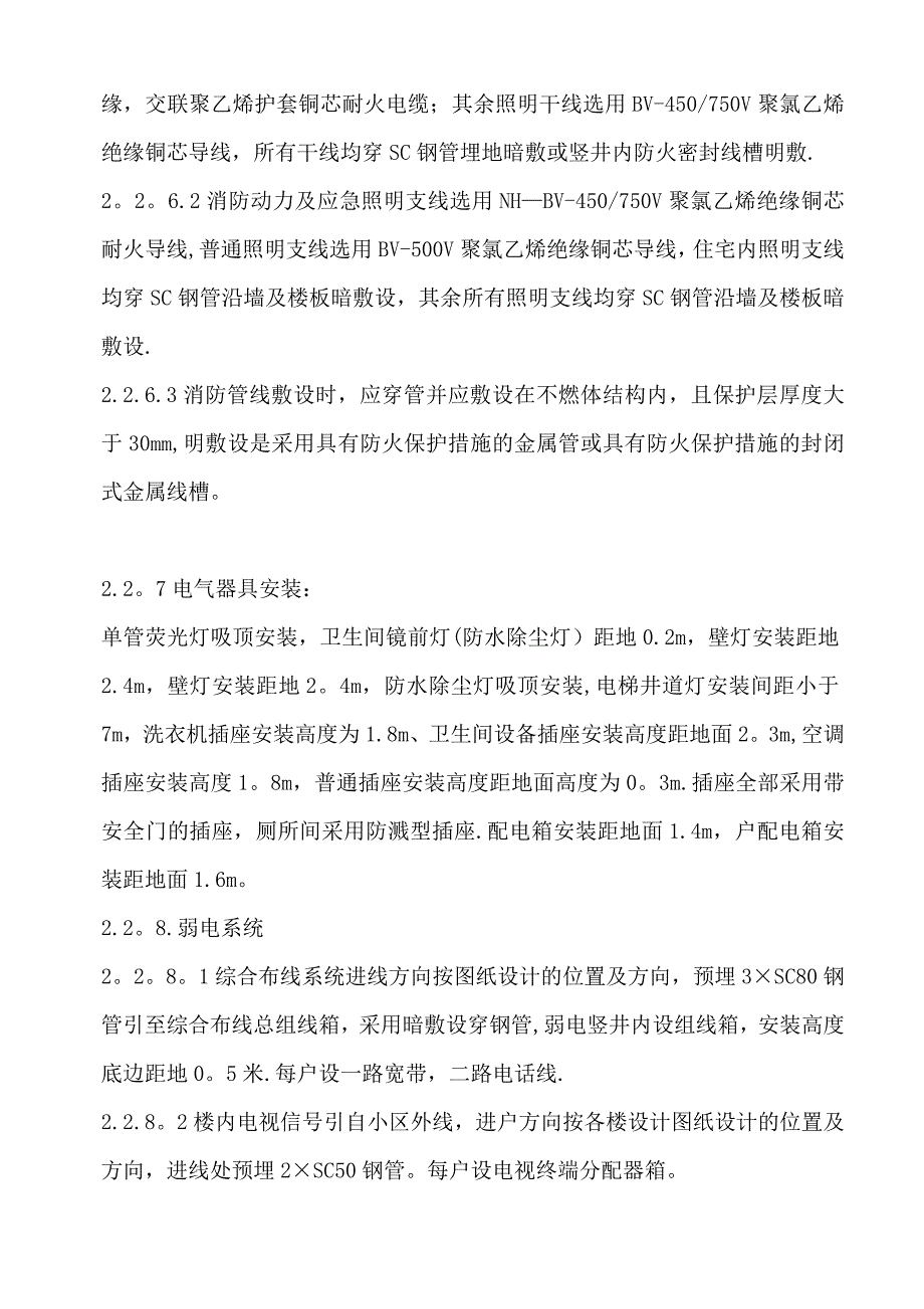 【建筑施工方案】电气施工方案2_第4页