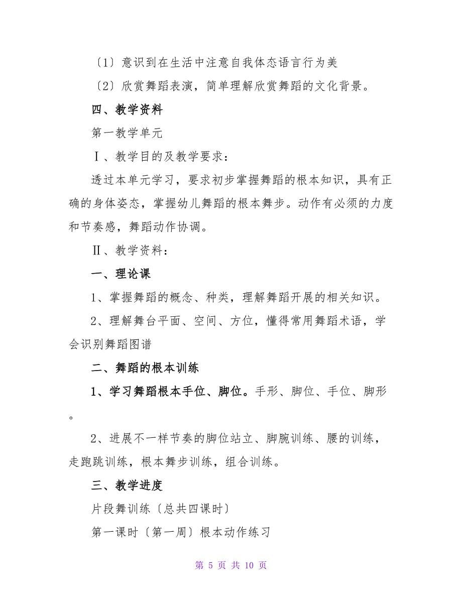 舞蹈老师教学计划.doc_第5页