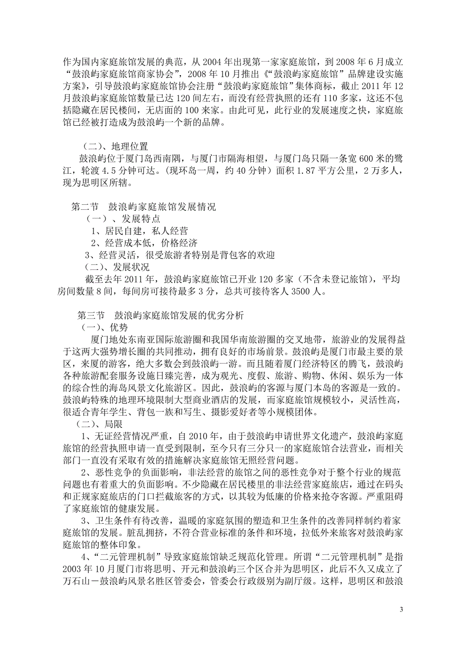 鼓浪屿上的饭店发展调研报告_第3页