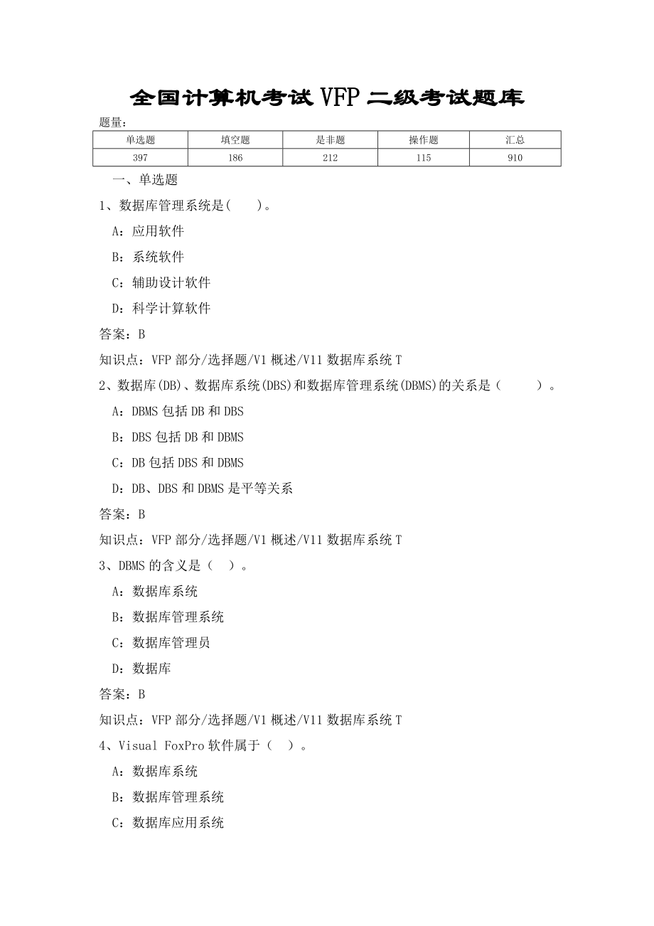 全国计算机VFP二级考试题库(超全)_第1页