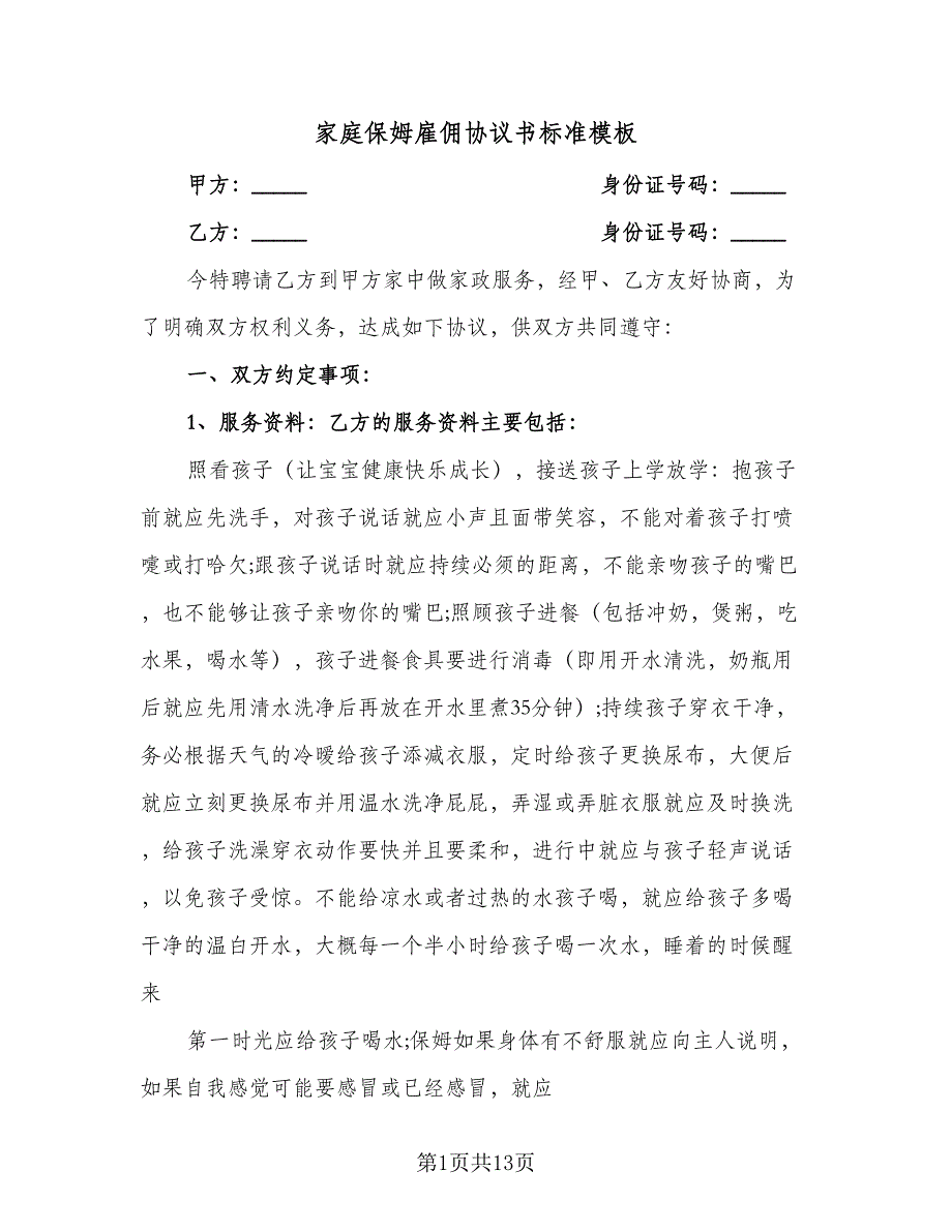 家庭保姆雇佣协议书标准模板（四篇）.doc_第1页