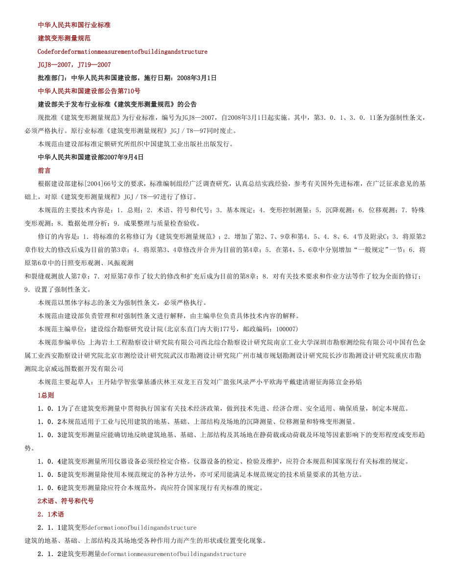 建筑变形测量规范JGJ_第1页