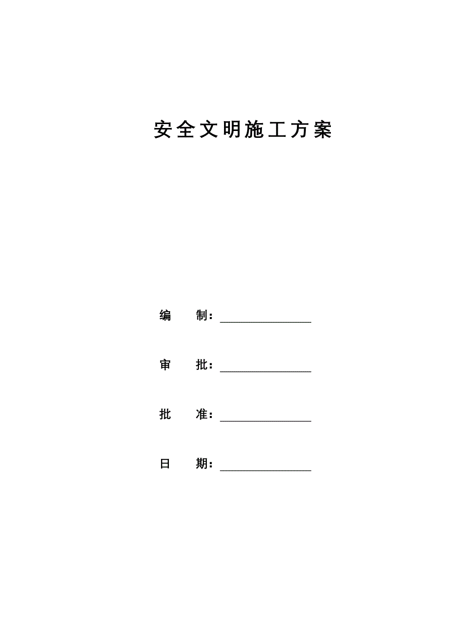 水利工程项目专项安全文明施工设计方案_第1页