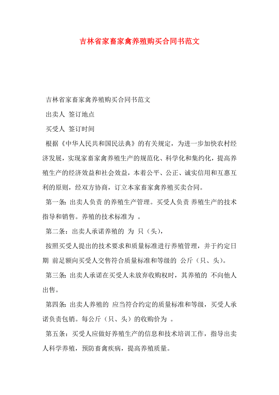 吉林省家畜家禽养殖购买合同书范文_第1页