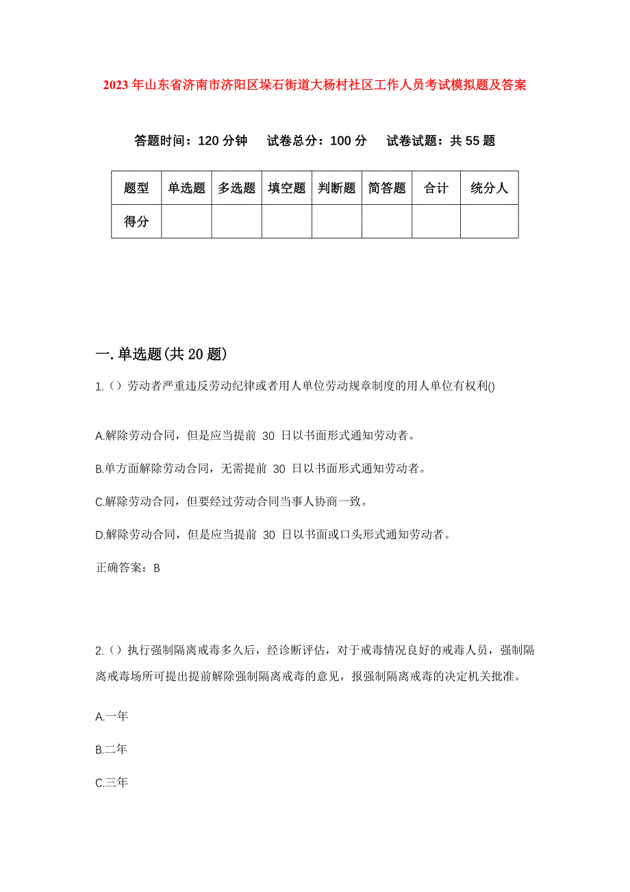 2023年山东省济南市济阳区垛石街道大杨村社区工作人员考试模拟题及答案_第1页