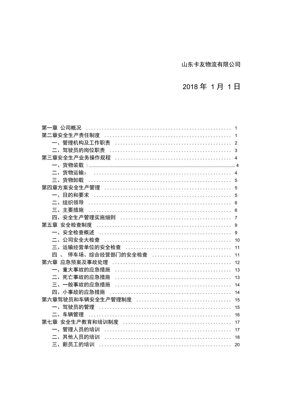 物流公司安全生产管理制度文本_第3页