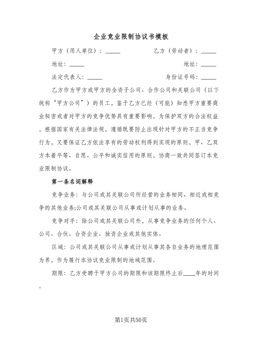 企业竞业限制协议书模板（9篇）_第1页