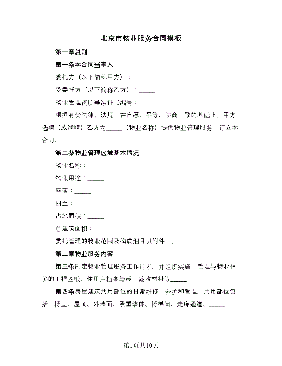 北京市物业服务合同模板（三篇）.doc_第1页