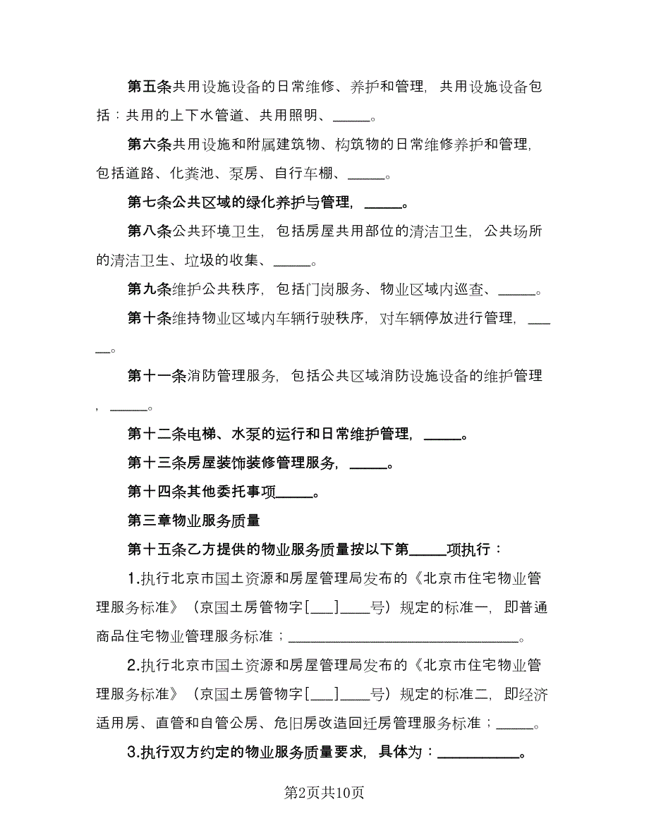 北京市物业服务合同模板（三篇）.doc_第2页