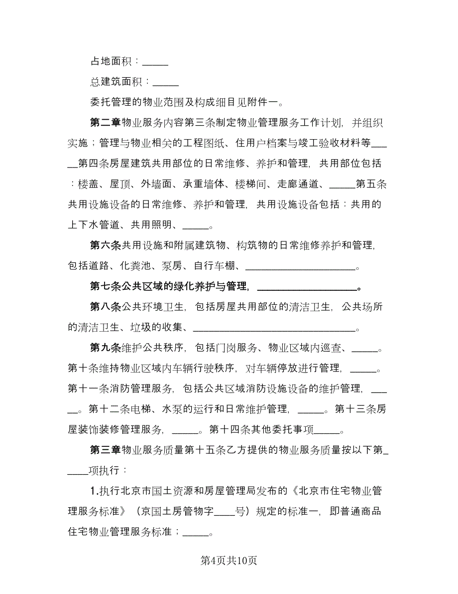 北京市物业服务合同模板（三篇）.doc_第4页