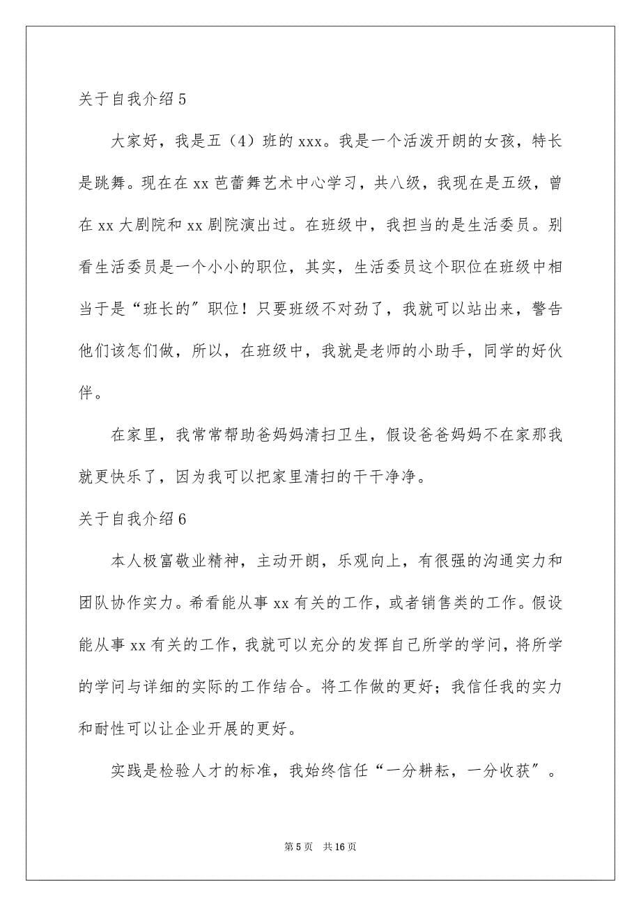 2023年自我介绍67范文.docx_第5页