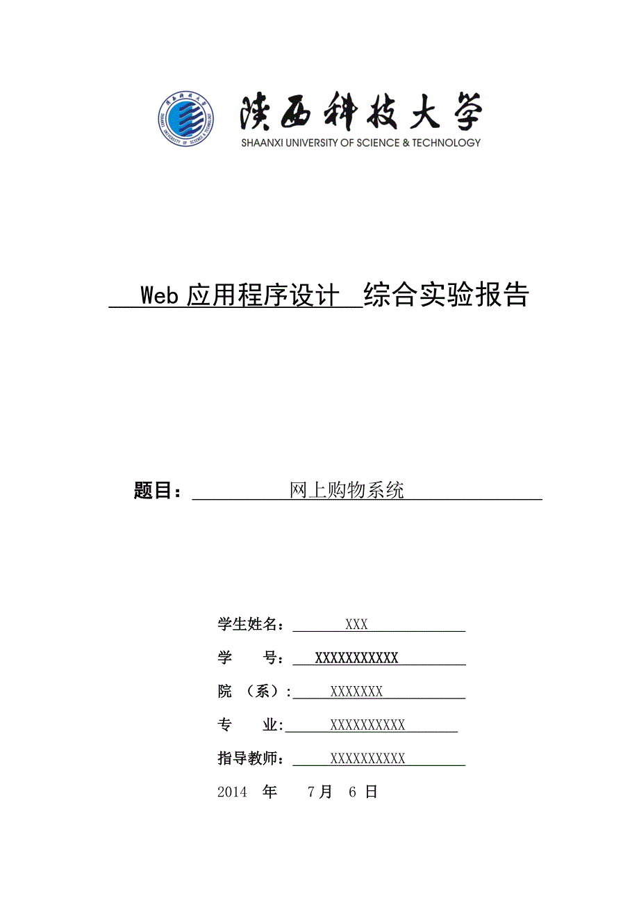 Web应用程序设计综合实验报告_第1页