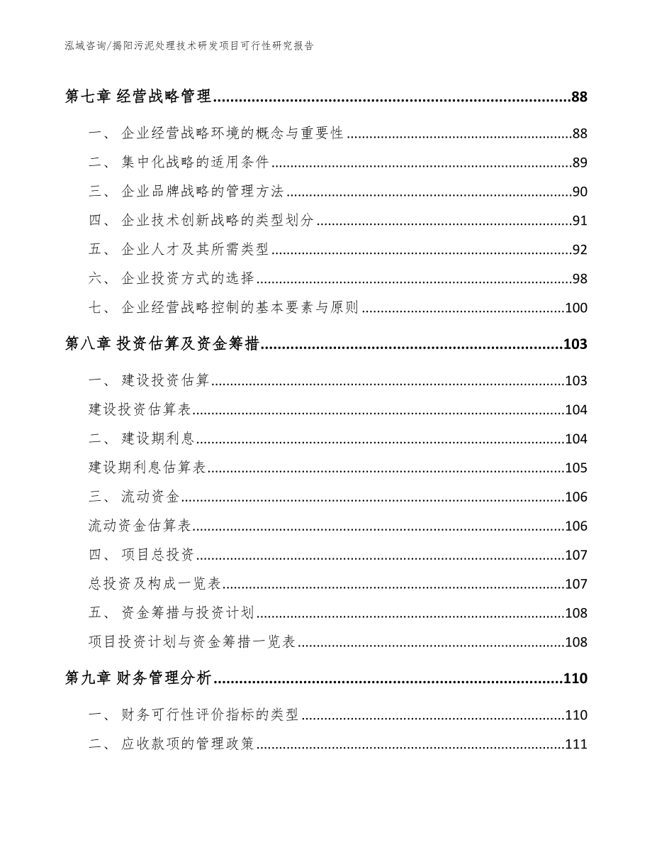 揭阳污泥处理技术研发项目可行性研究报告（模板参考）_第3页