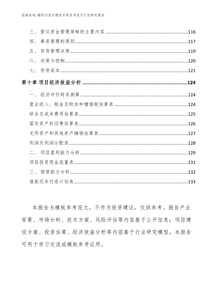 揭阳污泥处理技术研发项目可行性研究报告（模板参考）_第4页