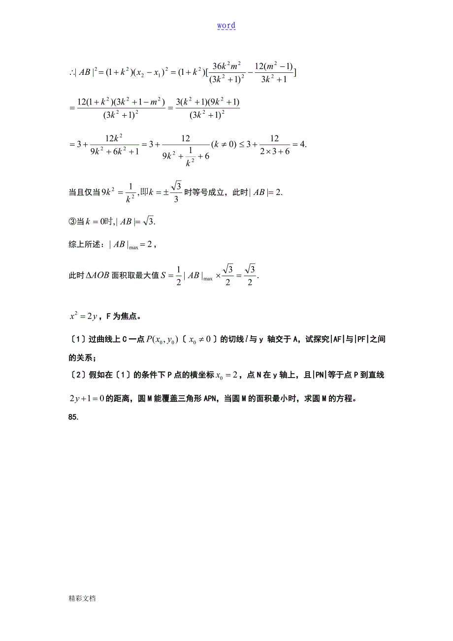 圆锥曲线的中地取值范围最值问题_第2页