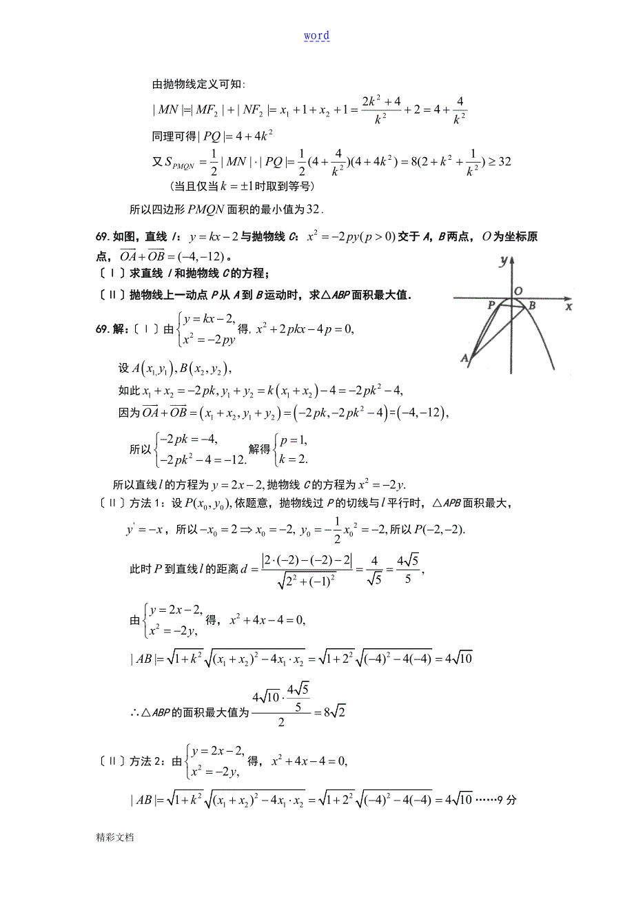 圆锥曲线的中地取值范围最值问题_第4页