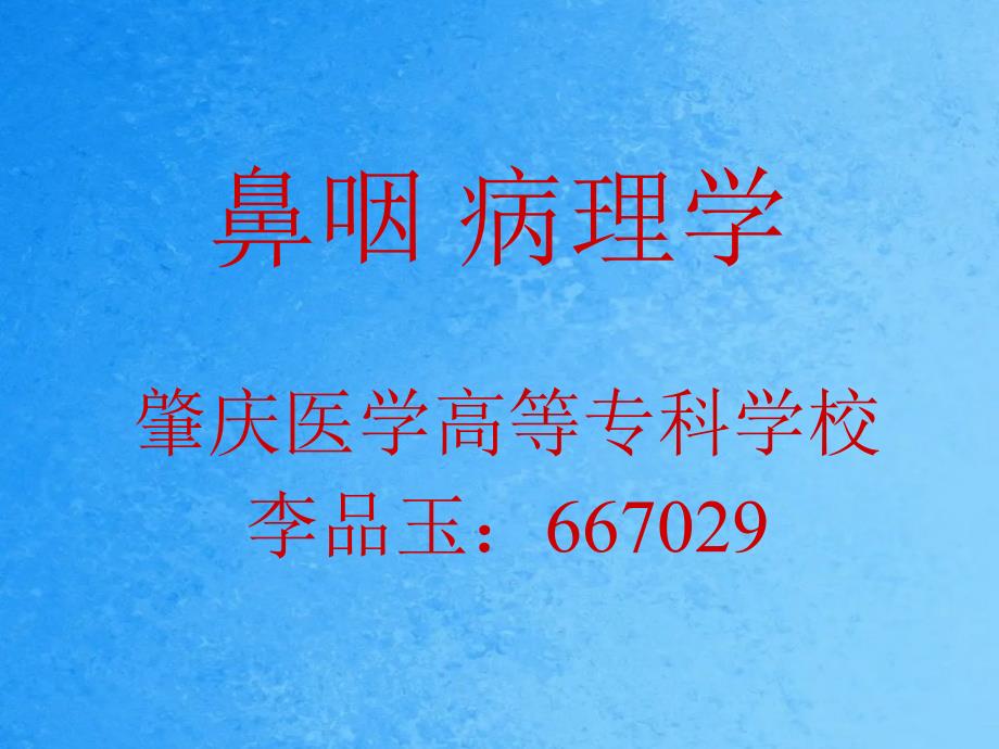 总论耳鼻咽喉组织病理学ppt课件_第1页