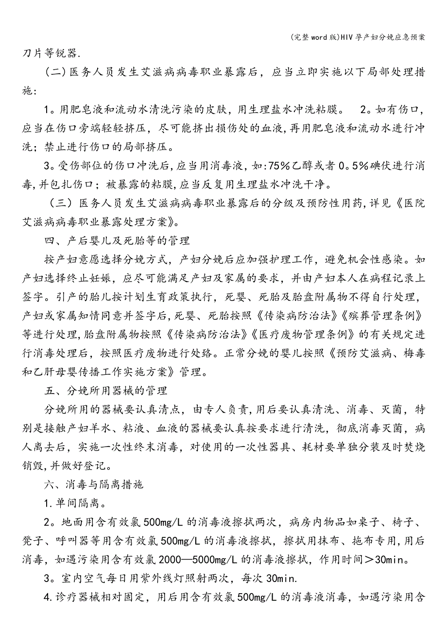 (完整word版)HIV孕产妇分娩应急预案.doc_第2页