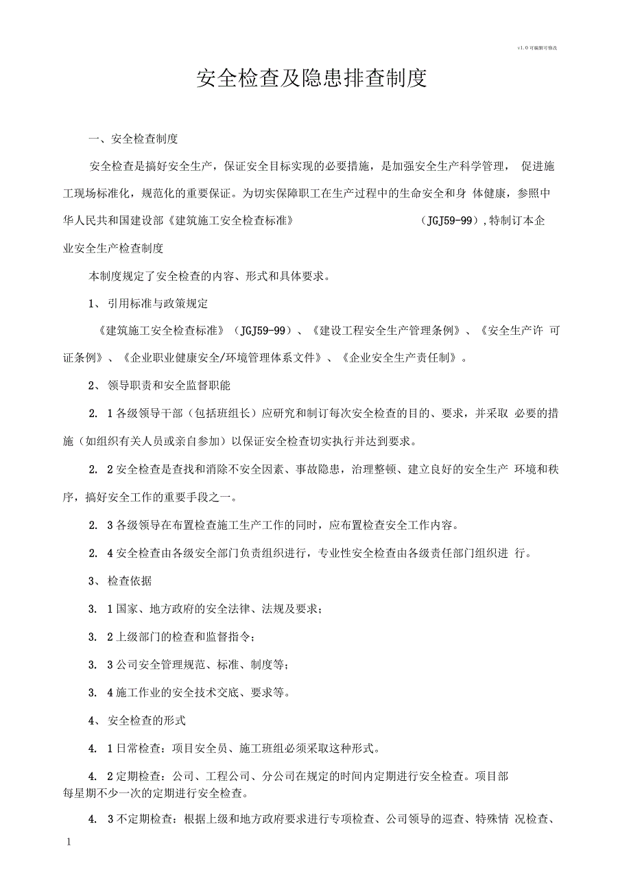 建筑安全检查及隐患排查制度_第1页