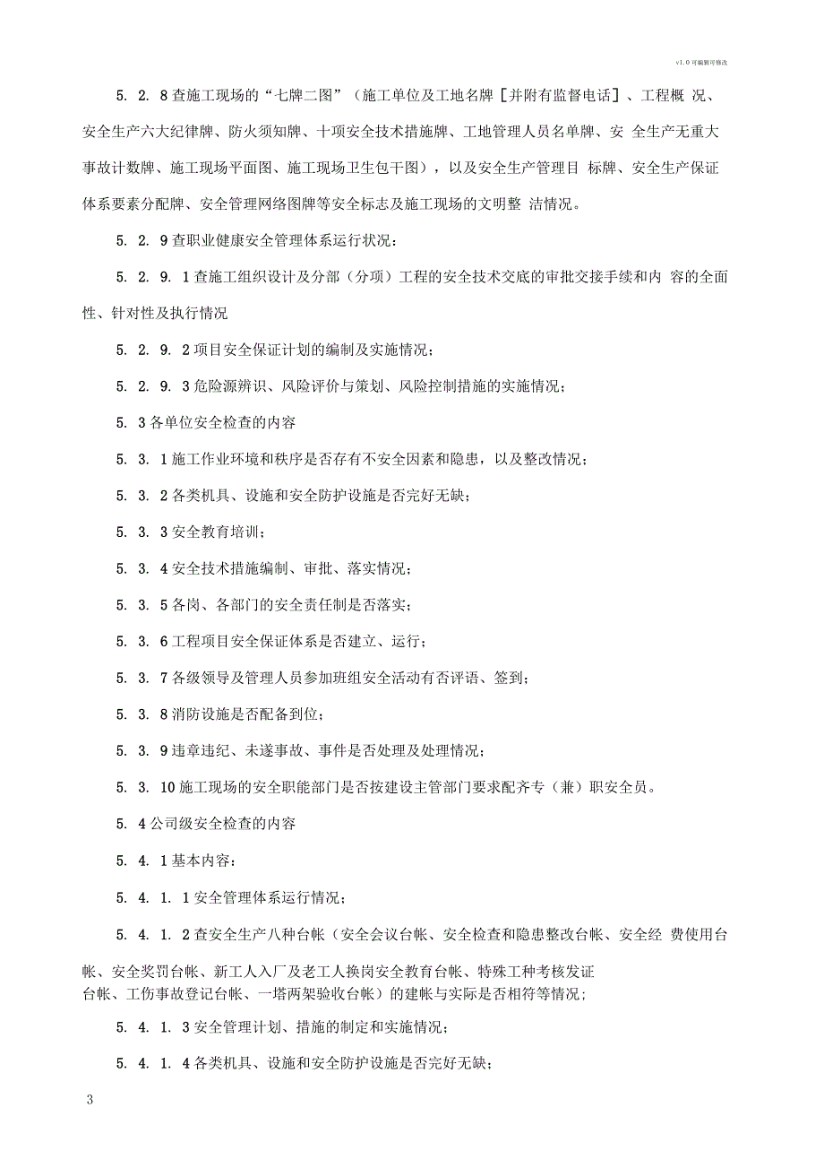 建筑安全检查及隐患排查制度_第3页