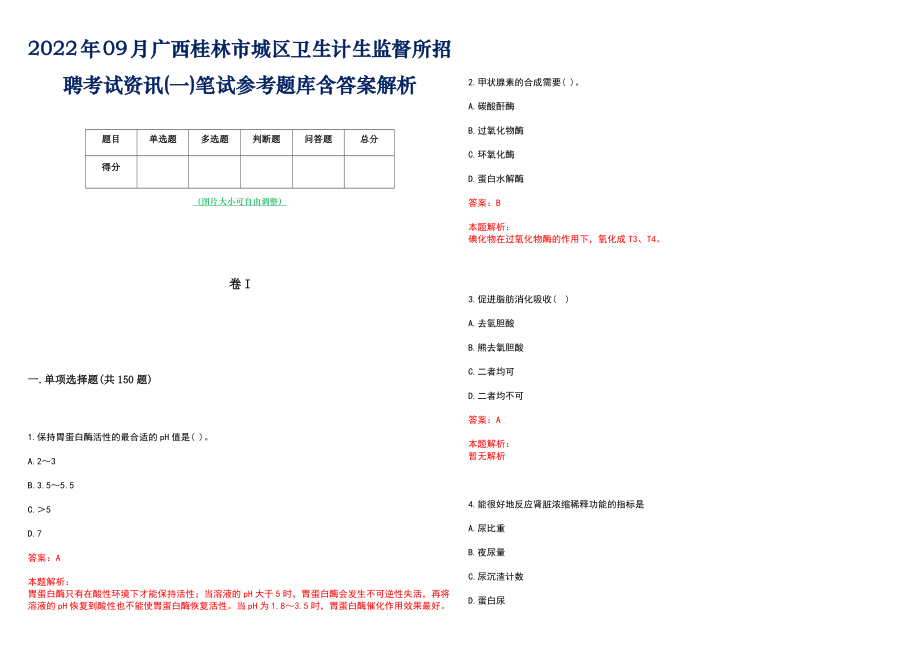 2022年09月广西桂林市城区卫生计生监督所招聘考试资讯(一)笔试参考题库含答案解析_第1页