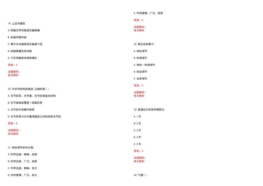 2022年09月广西桂林市城区卫生计生监督所招聘考试资讯(一)笔试参考题库含答案解析_第5页