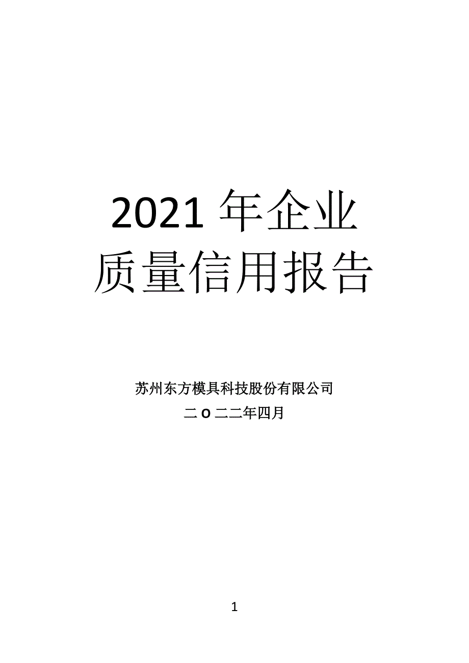 2021年企业质量信用报告.docx_第1页