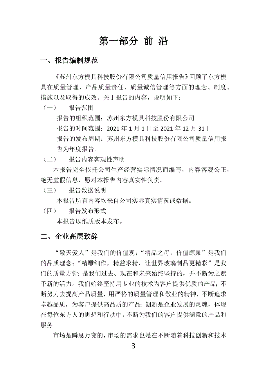 2021年企业质量信用报告.docx_第3页