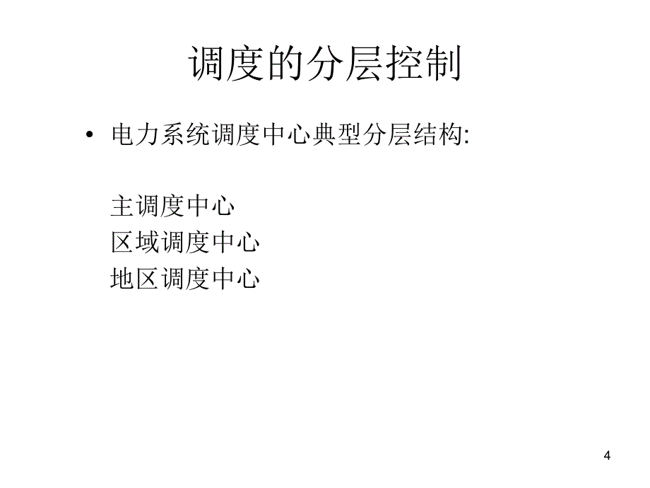 电力规约培训_第4页