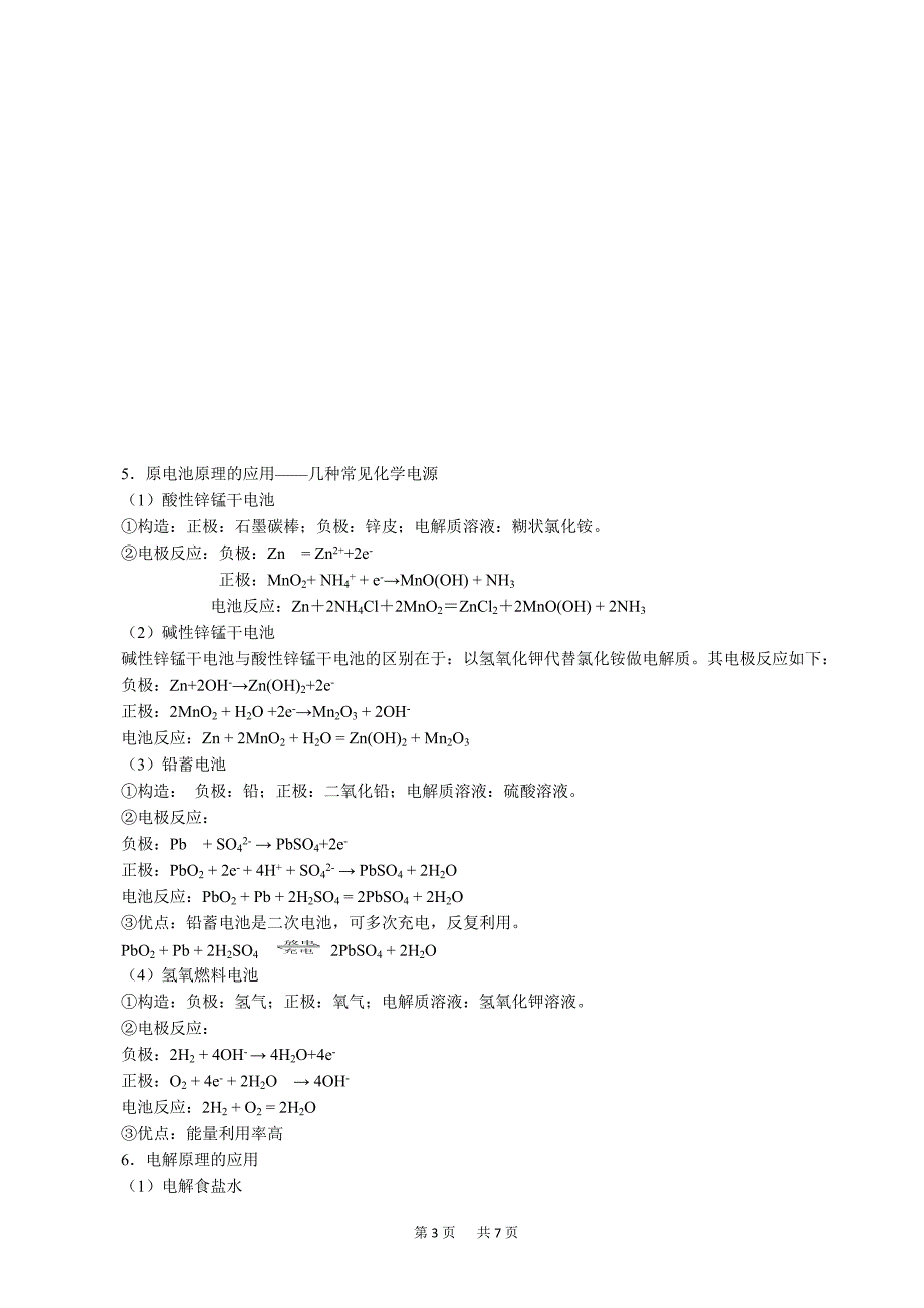 高三化学一轮知识点系列大全(一)：考点五_化学能与电能_word版_第3页