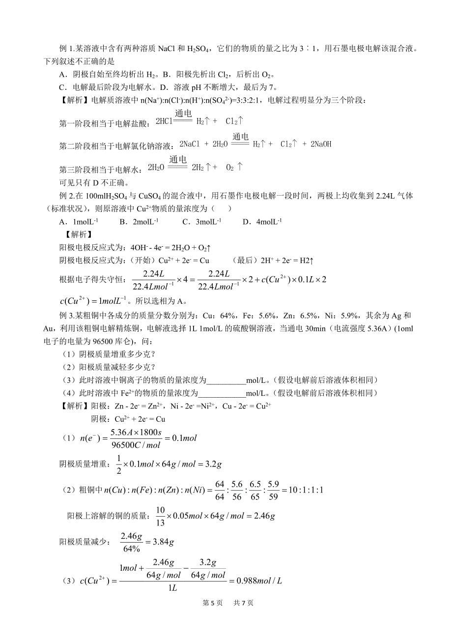 高三化学一轮知识点系列大全(一)：考点五_化学能与电能_word版_第5页